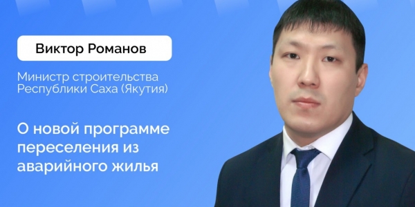 Министр строительства Якутии Виктор Романов проведет прямой эфир в соцсетях