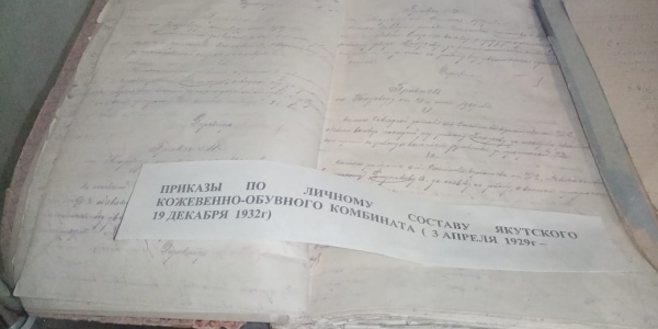 Первые архивные документы Якутска связаны с производством обуви и еды