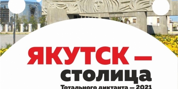 Тотальный диктант в Якутии напишут на 89 площадках
