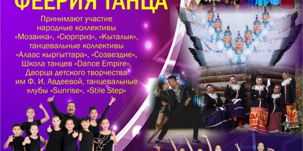 «Феерия танца» Михаила Сивцева