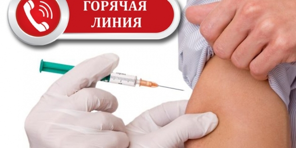 Всероссийская «горячая» линия по вакцинопрофилактике
