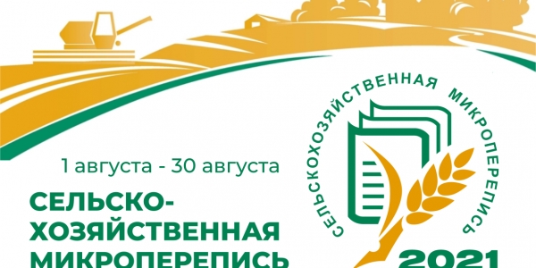 В этом году впервые в России пройдет сельскохозяйственная микроперепись