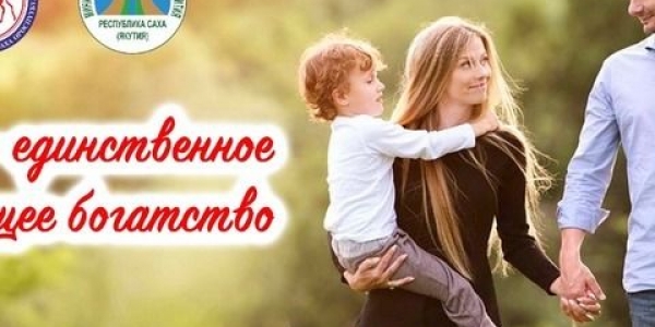 В Якутии отметят Всероссийский день семьи, любви и верности