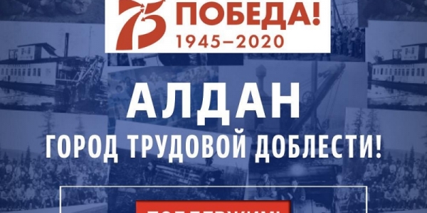 Якутяне голосуют за присвоение Алдану звания «Город трудовой доблести»