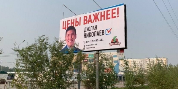 Якутская компания использовала хайп вокруг листовок кандидата в депутаты Госдумы