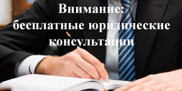 7 августа в Гагаринском округе состоятся бесплатные юридические консультации