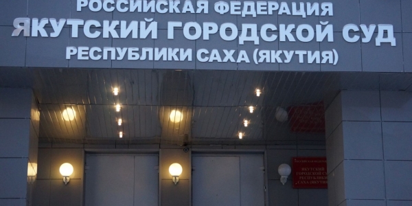 Бывший бухгалтер Театра танца Якутии получила условный срок за хищение 3 млн рублей