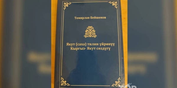 Автор кыргызско-якутского словаря: у кыргызов и якутов похожий менталитет