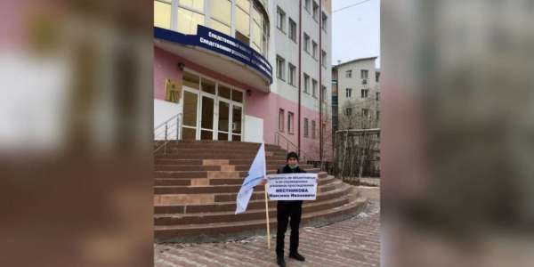 В Якутске прошел одиночный пикет в защиту прав и свобод Максима Местникова