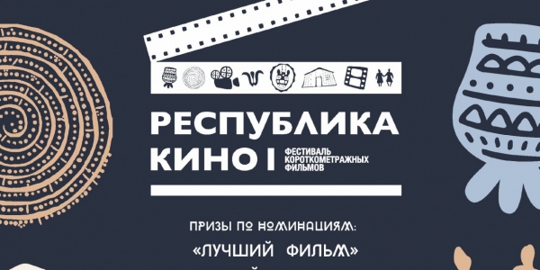 Фестиваль короткометражных фильмов «Республика кино» пройдет в Якутске