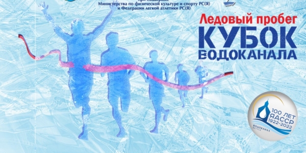 Пробег «Кубок Водоканала» состоится в Якутске