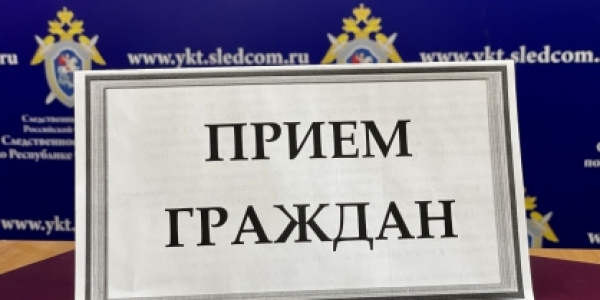 Руководство следственного управления проведет личный прием граждан в Якутске