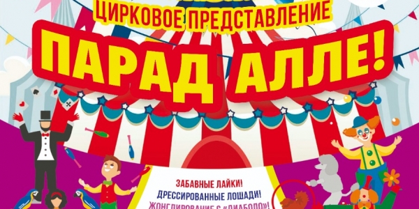 «Парад АЛЛЕ» в цирке