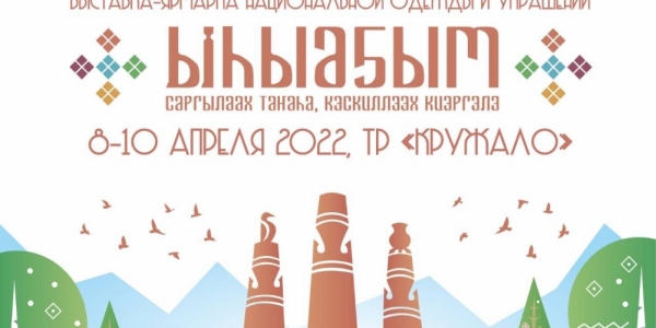 Выставка-ярмарка «Ыһыаҕым саргылаах таҥаhа, кэскиллээх киэргэлэ» пройдет в Якутске