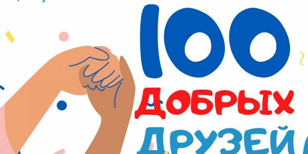 Благотворительный фонд «Харысхал» запускает акцию «100 добрых друзей»