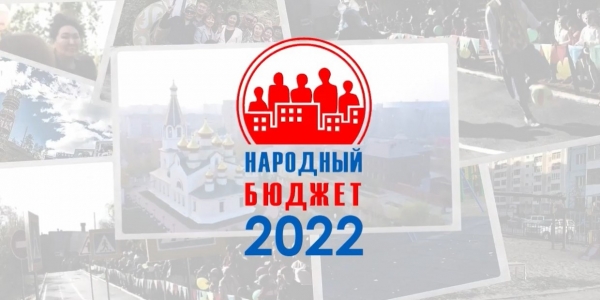 В Якутске подведены итоги проекта «Народный бюджет» в 2022 году