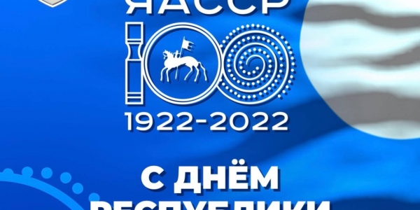 Поздравление главы Якутска Евгения Григорьева с Днем республики и 100-летием Якутской АССР