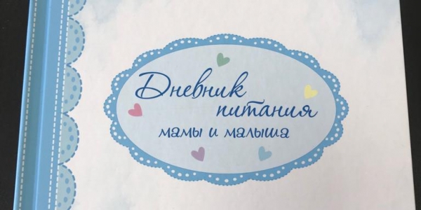 В Якутске презентовали второе издание книги «Дневник питания мамы и малыша»