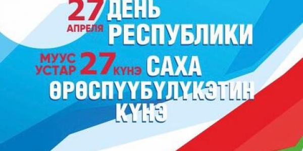 27 апреля — выходной день для работников государственных учреждений Якутии