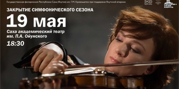 Филармония Якутии закрывает симфонический сезон