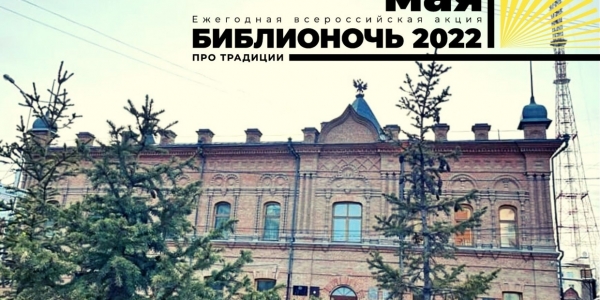 Якутск присоединится к всероссийской акции «Библионочь – 2022»