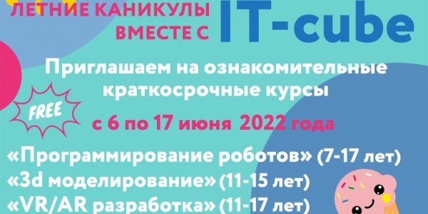 Центр цифрового образования «IT-куб» Якутска приглашает школьников на ознакомительные курсы