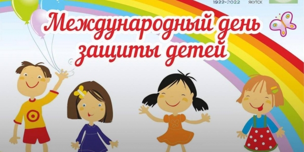 День защиты детей отпразднуют в Якутске