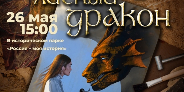 В Якутске состоится спецпоказ документального фильма «Мой личный дракон»