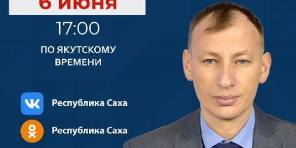Исполняющий обязанности министра экологии Якутии ответит на вопросы в прямом эфире соцсетей
