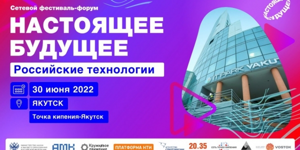 В Якутске пройдёт фестиваль-форум инноваций «Настоящее будущее»