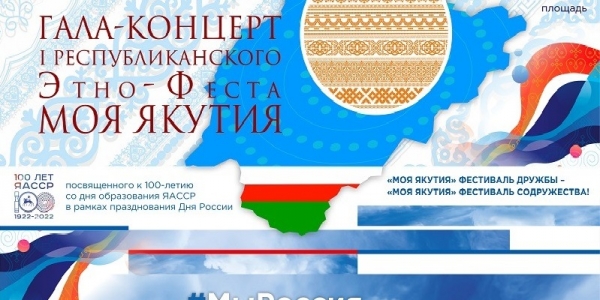 На Комсомольской площади состоится гала-концерт Этно-фестиваля «Моя Якутия»