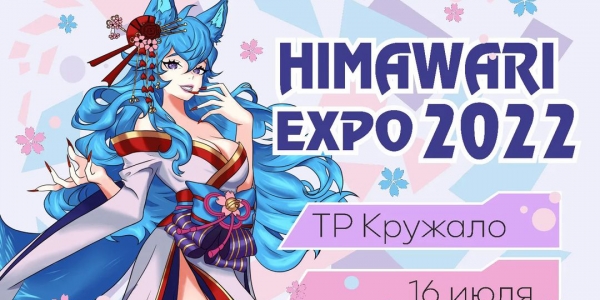 Фестиваль японской культуры «Химавари» приглашает к участию в конкурсах