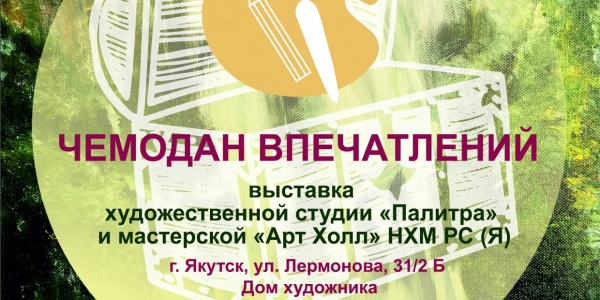 В Якутске откроется выставка художников-любителей