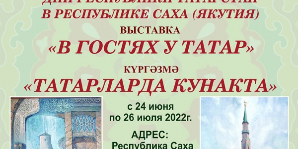 Новая выставка «В гостях у татар» открывается в Якутске