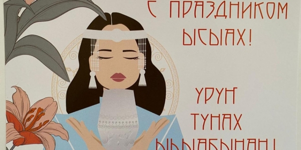 Почта России выпустила открытку, посвящённую Ысыаху Туймаады
