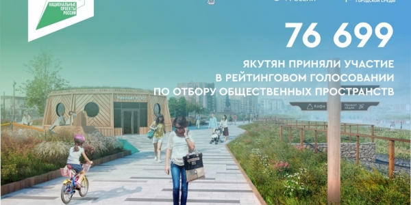 Набережная озера Сайсары и сквер Матери в Якутске лидируют по итогам голосования за благоустройство