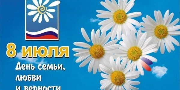 День семьи, любви и верности в России утвердили официально