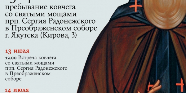 В Якутск прибудут мощи самого почитаемого русского святого