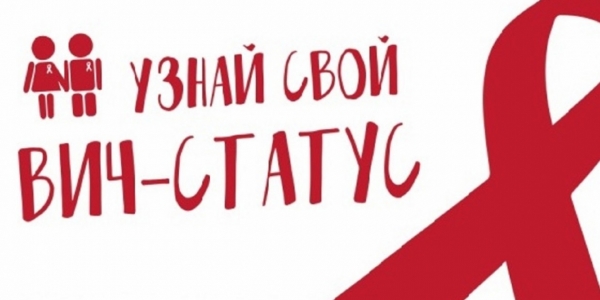 В Якутске состоится акция «Узнай свой ВИЧ-статус!»