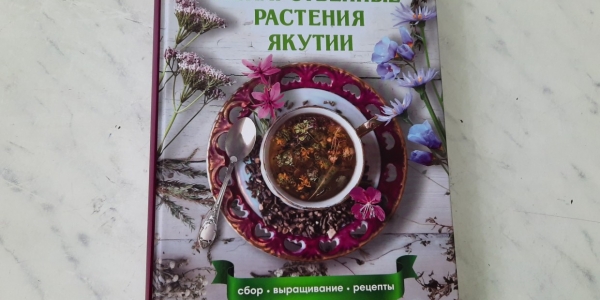 Издательство «Айар» выпустило книгу о лекарственных растениях Якутии