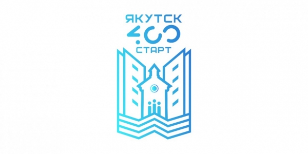 Форум «ЯКУТСК 4.0.0 СТАРТ» пройдет в сентябре в Якутске