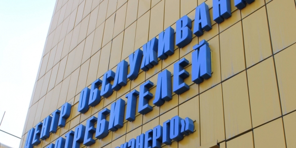 Центр обслуживания потребителей «Якутскэнергосбыт» работает по предварительной записи