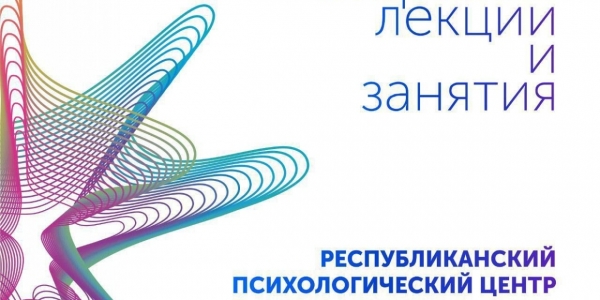 Психологический центр Якутска запускает цикл бесплатных занятий и лекций
