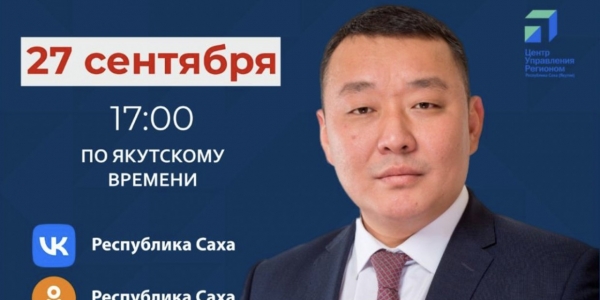 Министр ЖКХ и энергетики Якутии ответит на вопросы в прямом эфире