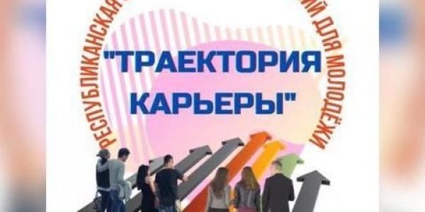 В Якутии пройдет IV республиканская ярмарка вакансий «Траектория карьеры»