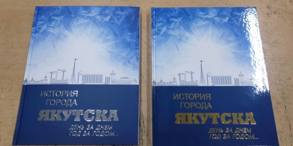Муниципальный архив выпустил книгу об истории города Якутска