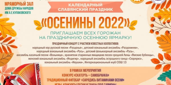 В Доме дружбы народов отпразднуют «Осенины-2022»