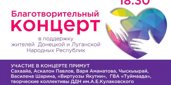 Благотворительный концерт в поддержку жителей ДНР и ЛНР проведут в Якутске