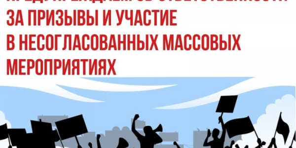 Минмолодежи Якутии предупреждает граждан  об ответственности за призывы и участие в несогласованных массовых мероприятиях