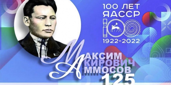 Аммосовские чтения впервые пройдут на международном уровне в Якутии
